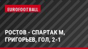 Ростов - Спартак М, Григорьев, Гол, 2-1