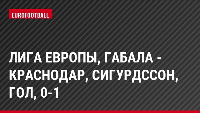 Лига Европы, Габала - Краснодар, Сигурдссон, Гол, 0-1