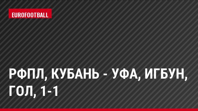 РФПЛ, Кубань - Уфа, Игбун, Гол, 1-1