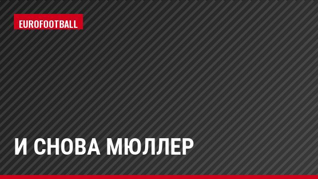И снова Мюллер