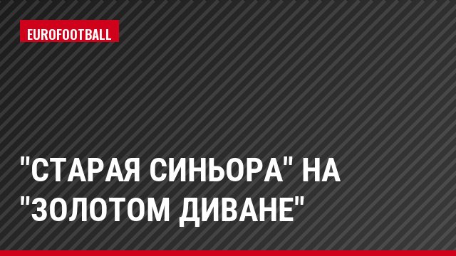 "Старая синьора" на "золотом диване"