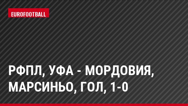 РФПЛ, Уфа - Мордовия, Марсиньо, Гол, 1-0