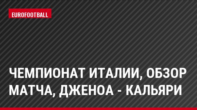 Чемпионат Италии, обзор матча, Дженоа - Кальяри