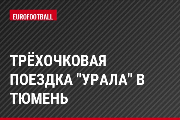 Трёхочковая поездка "Урала" в Тюмень