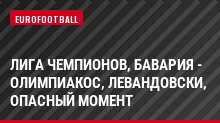 Лига чемпионов, Бавария - Олимпиакос, Левандовски, Опасный момент