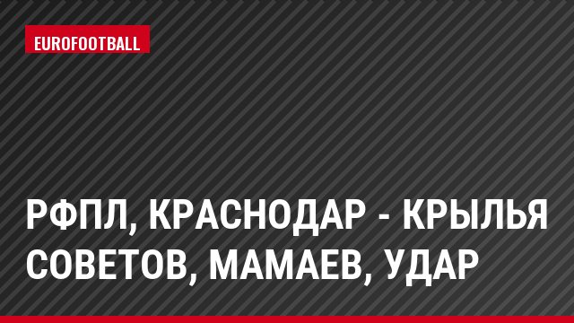 РФПЛ, Краснодар - Крылья Советов, Мамаев, Удар