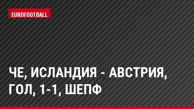 ЧЕ, Исландия - Австрия, Гол, 1-1, Шепф