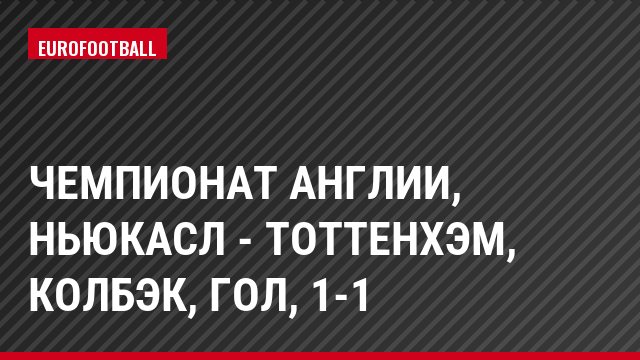 Чемпионат Англии, Ньюкасл - Тоттенхэм, Колбэк, Гол, 1-1