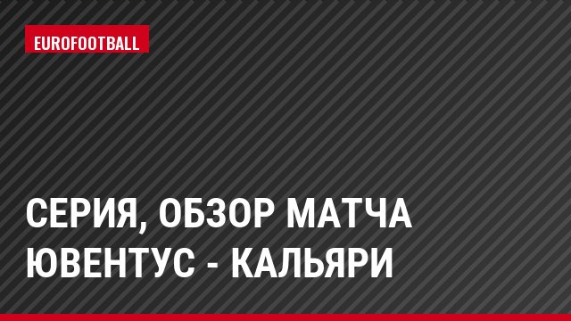Серия, Обзор матча Ювентус - Кальяри