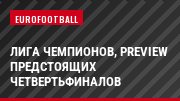 Лига чемпионов, Preview предстоящих четвертьфиналов