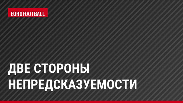 Две стороны непредсказуемости