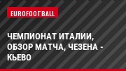 Чемпионат Италии, обзор матча, Чезена - Кьево