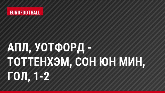 АПЛ, Уотфорд - Тоттенхэм, Сон Юн Мин, Гол, 1-2