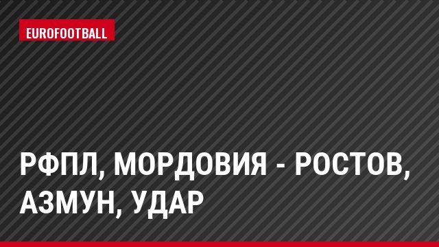 РФПЛ, Мордовия - Ростов, Азмун, Удар