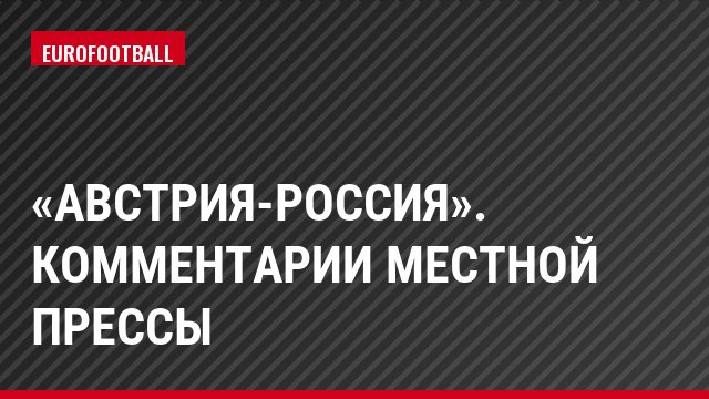 «Австрия-Россия». Комментарии местной прессы