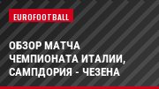 Обзор матча чемпионата Италии, Сампдория - Чезена