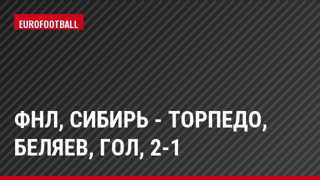 ФНЛ, Сибирь - Торпедо, Беляев, Гол, 2-1