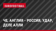 ЧЕ, Англия - Россия, Удар, Деле Алли