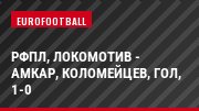 РФПЛ, Локомотив - Амкар, Коломейцев, Гол, 1-0