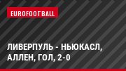 Ливерпуль - Ньюкасл, Аллен, Гол, 2-0