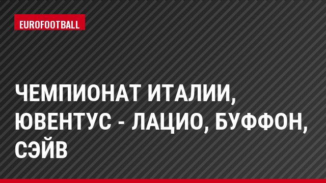 Чемпионат Италии, Ювентус - Лацио, Буффон, Сэйв