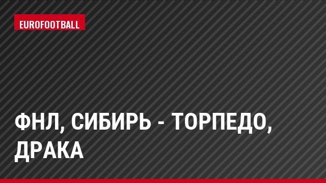 ФНЛ, Сибирь - Торпедо, Драка