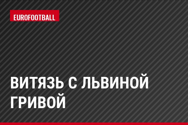 Витязь с львиной гривой