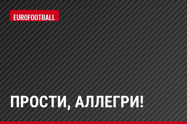 Прости, Аллегри!