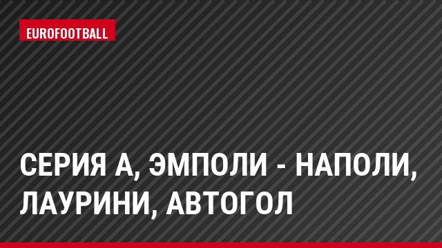 Серия А, Эмполи - Наполи, Лаурини, Автогол