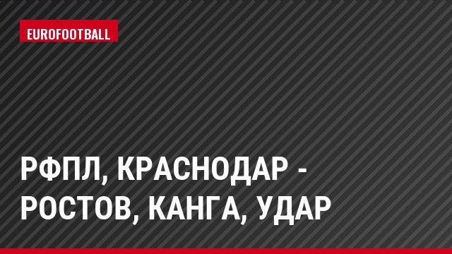РФПЛ, Краснодар - Ростов, Канга, Удар
