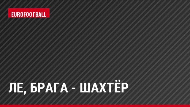 ЛЕ, Брага - Шахтёр