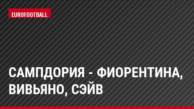 Сампдория - Фиорентина, Вивьяно, Сэйв