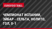 Чемпионат Испании, Эйбар - Сельта, Нолито, Гол, 0-1