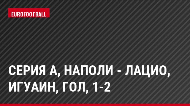 Серия А, Наполи - Лацио, Игуаин, Гол, 1-2