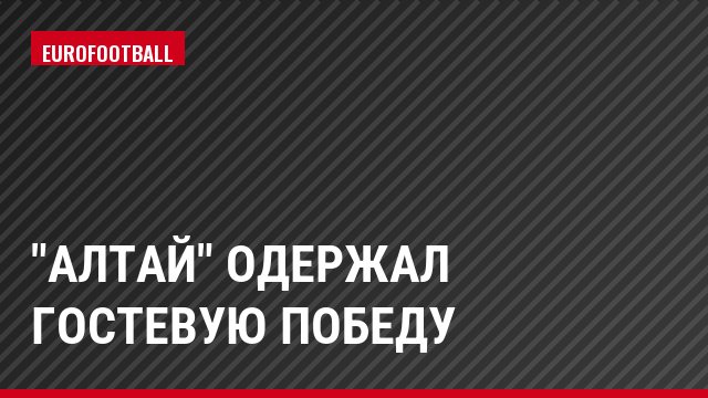 "Алтай" одержал гостевую победу