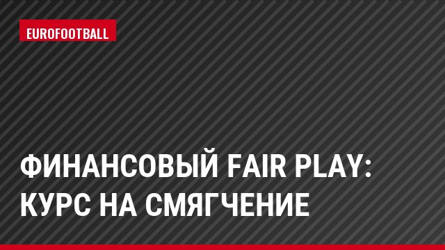 Финансовый fair play: курс на смягчение