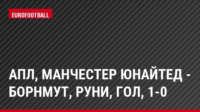 АПЛ, Манчестер Юнайтед - Борнмут, Руни, Гол, 1-0