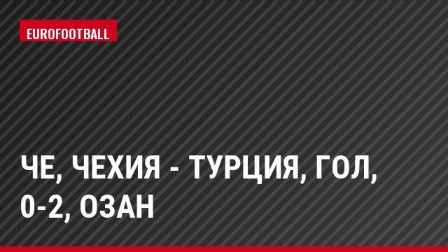 ЧЕ, Чехия - Турция, Гол, 0-2, Озан