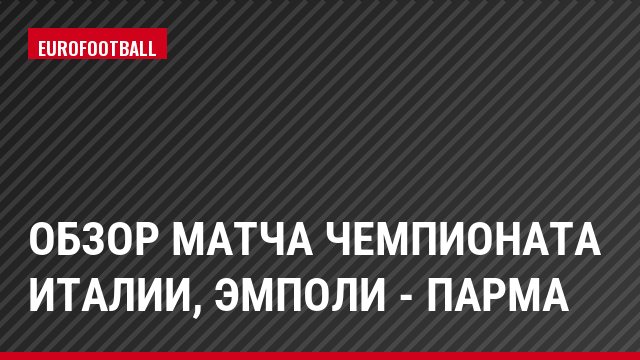 Обзор матча чемпионата Италии, Эмполи - Парма