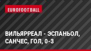 Вильярреал - Эспаньол, Санчес, Гол, 0-3
