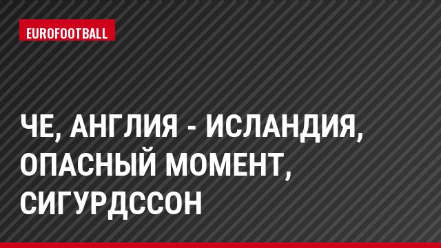 ЧЕ, Англия - Исландия, Опасный момент, Сигурдссон