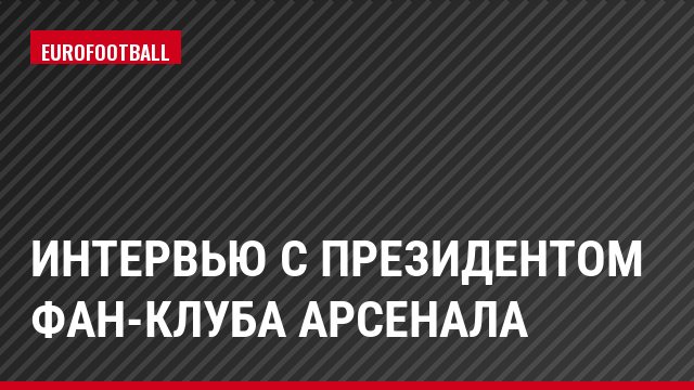 Интервью с президентом фан-клуба Арсенала