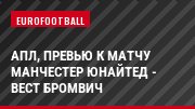АПЛ, Превью к матчу Манчестер Юнайтед - Вест Бромвич