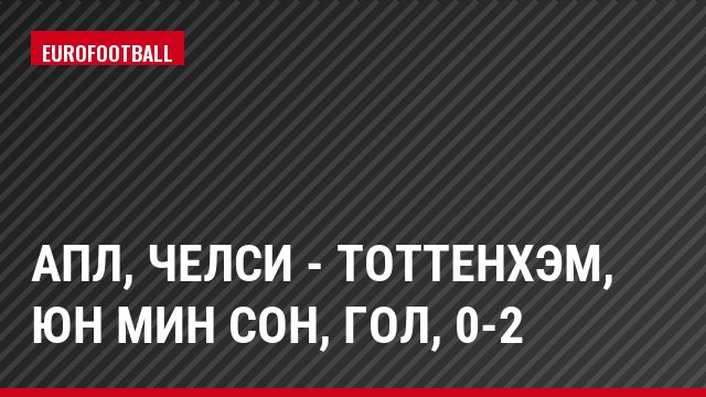 АПЛ, Челси - Тоттенхэм, Юн Мин Сон, Гол, 0-2