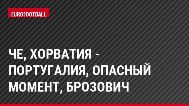 ЧЕ, Хорватия - Португалия, Опасный момент, Брозович