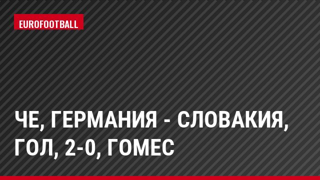 ЧЕ, Германия - Словакия, Гол, 2-0, Гомес