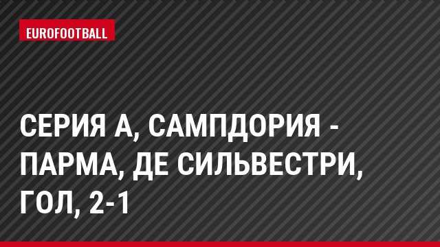 Серия А, Сампдория - Парма, Де Сильвестри, Гол, 2-1