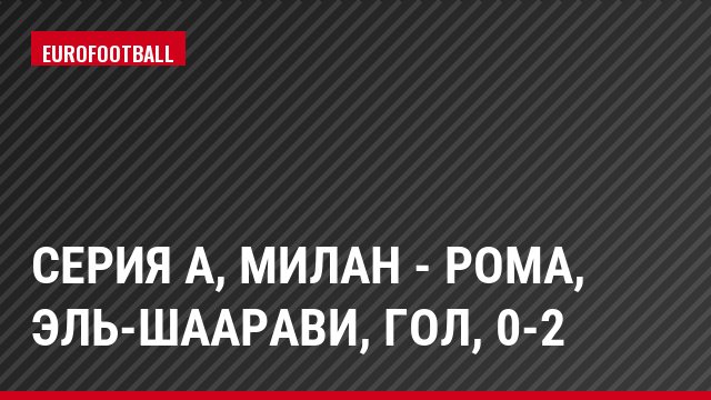 Серия А, Милан - Рома, Эль-Шаарави, Гол, 0-2