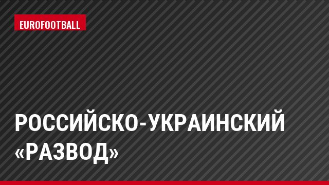 Российско-украинский «развод»