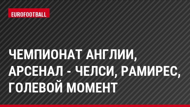 Чемпионат Англии, Арсенал - Челси, Рамирес, Голевой момент